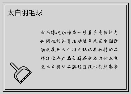 太白羽毛球