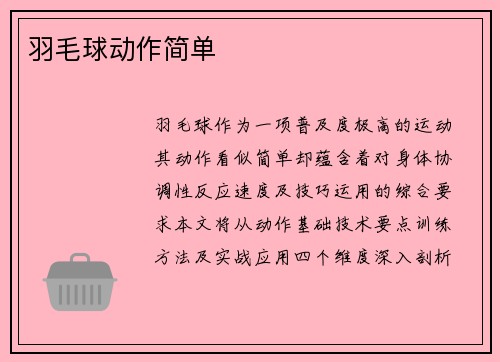 羽毛球动作简单