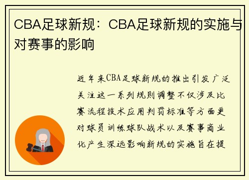CBA足球新规：CBA足球新规的实施与对赛事的影响