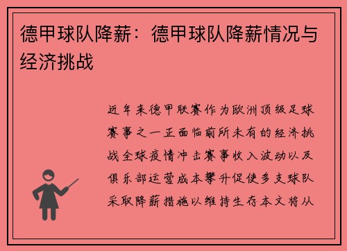德甲球队降薪：德甲球队降薪情况与经济挑战