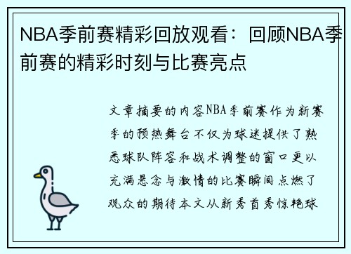 NBA季前赛精彩回放观看：回顾NBA季前赛的精彩时刻与比赛亮点