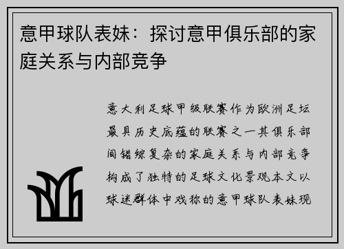 意甲球队表妹：探讨意甲俱乐部的家庭关系与内部竞争
