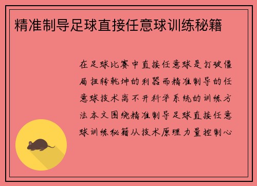 精准制导足球直接任意球训练秘籍