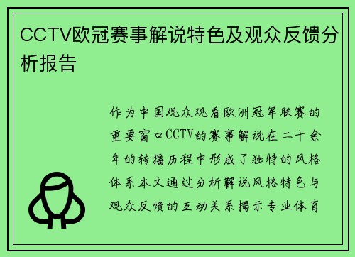 CCTV欧冠赛事解说特色及观众反馈分析报告