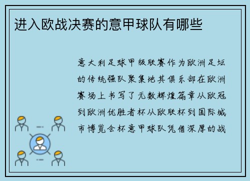 进入欧战决赛的意甲球队有哪些