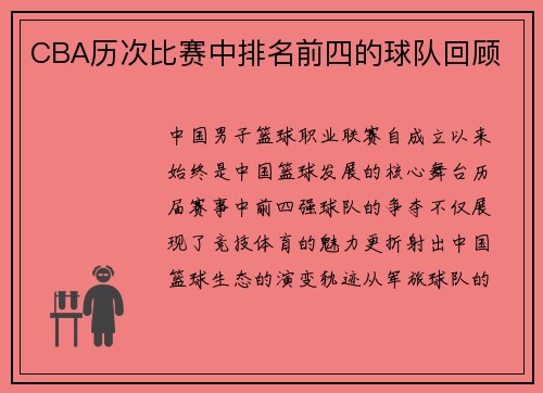 CBA历次比赛中排名前四的球队回顾