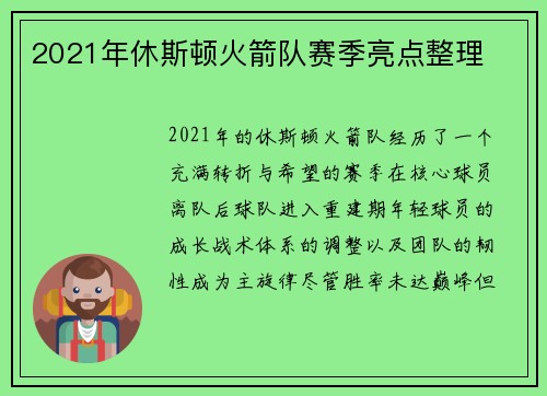 2021年休斯顿火箭队赛季亮点整理
