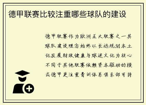 德甲联赛比较注重哪些球队的建设