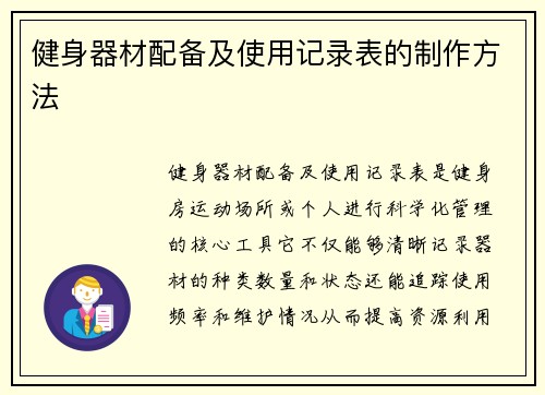 健身器材配备及使用记录表的制作方法
