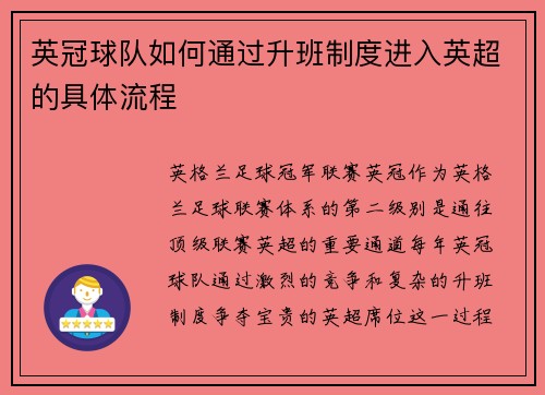 英冠球队如何通过升班制度进入英超的具体流程