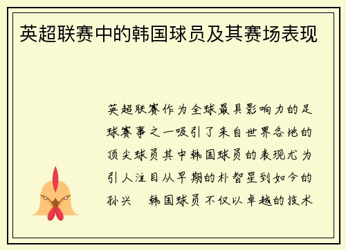 英超联赛中的韩国球员及其赛场表现