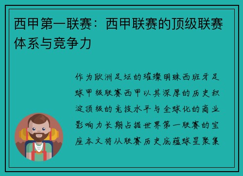 西甲第一联赛：西甲联赛的顶级联赛体系与竞争力