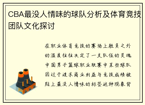 CBA最没人情味的球队分析及体育竞技团队文化探讨