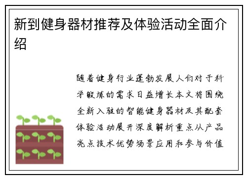 新到健身器材推荐及体验活动全面介绍