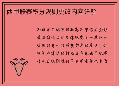 西甲联赛积分规则更改内容详解