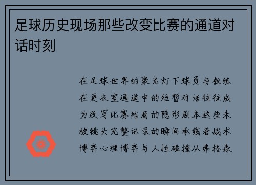 足球历史现场那些改变比赛的通道对话时刻