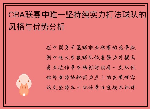 CBA联赛中唯一坚持纯实力打法球队的风格与优势分析