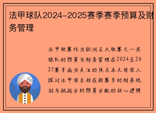 法甲球队2024-2025赛季赛季预算及财务管理