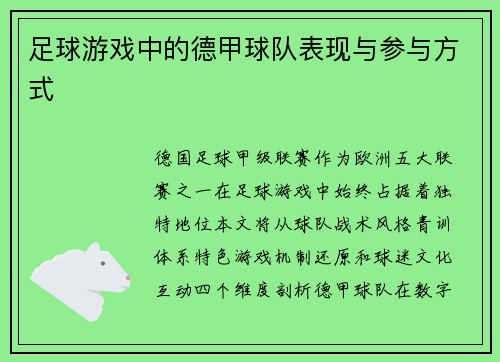 足球游戏中的德甲球队表现与参与方式