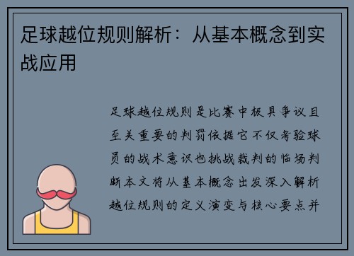 足球越位规则解析：从基本概念到实战应用