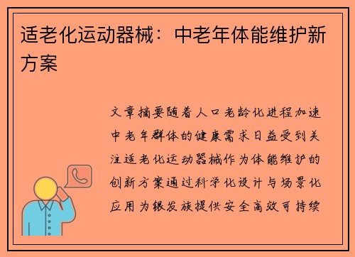 适老化运动器械：中老年体能维护新方案