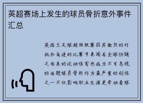 英超赛场上发生的球员骨折意外事件汇总