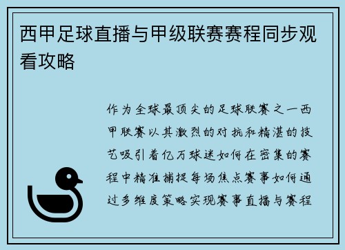 西甲足球直播与甲级联赛赛程同步观看攻略