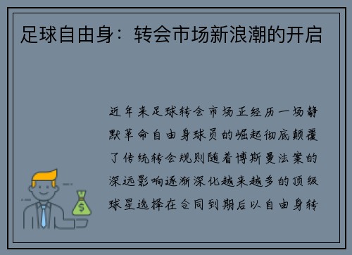 足球自由身：转会市场新浪潮的开启