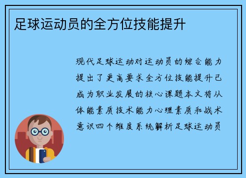 足球运动员的全方位技能提升
