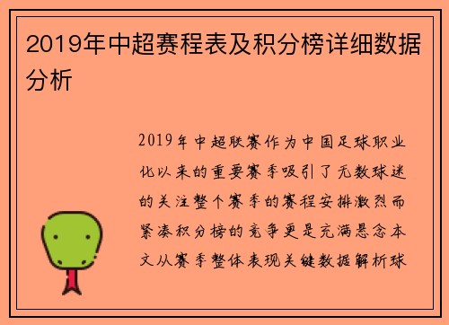 2019年中超赛程表及积分榜详细数据分析