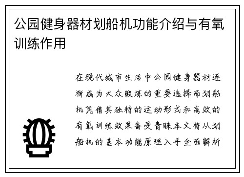 公园健身器材划船机功能介绍与有氧训练作用