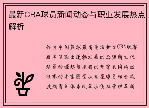 最新CBA球员新闻动态与职业发展热点解析