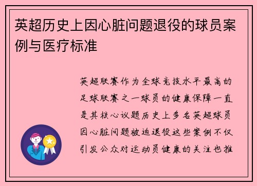 英超历史上因心脏问题退役的球员案例与医疗标准
