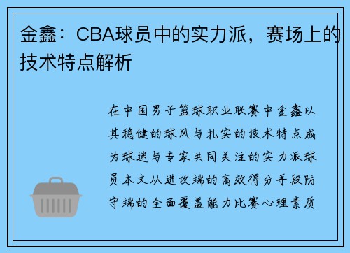 金鑫：CBA球员中的实力派，赛场上的技术特点解析