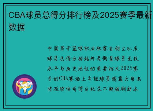 CBA球员总得分排行榜及2025赛季最新数据