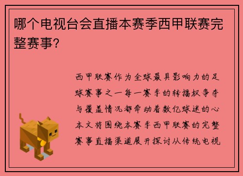 哪个电视台会直播本赛季西甲联赛完整赛事？