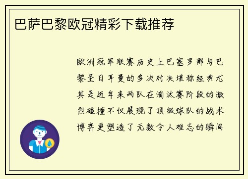巴萨巴黎欧冠精彩下载推荐