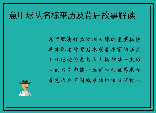 意甲球队名称来历及背后故事解读