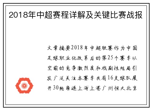 2018年中超赛程详解及关键比赛战报