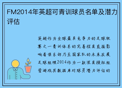 FM2014年英超可青训球员名单及潜力评估