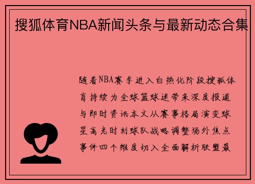搜狐体育NBA新闻头条与最新动态合集