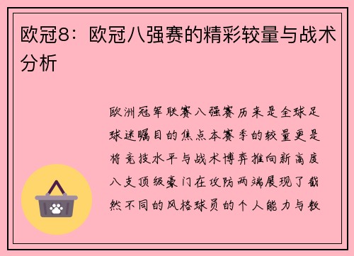 欧冠8：欧冠八强赛的精彩较量与战术分析