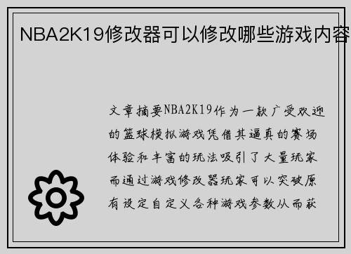 NBA2K19修改器可以修改哪些游戏内容