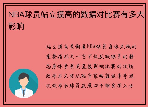 NBA球员站立摸高的数据对比赛有多大影响