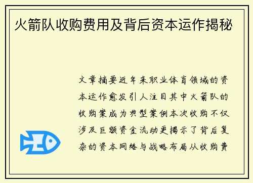 火箭队收购费用及背后资本运作揭秘
