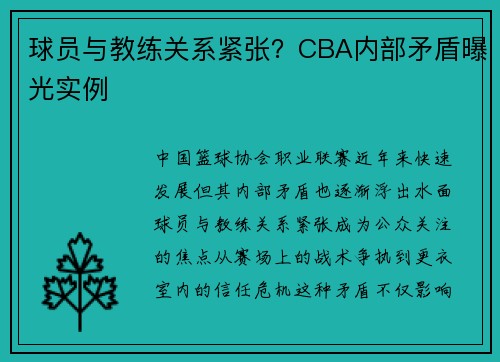 球员与教练关系紧张？CBA内部矛盾曝光实例