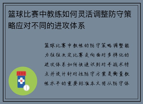 篮球比赛中教练如何灵活调整防守策略应对不同的进攻体系