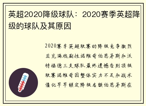 英超2020降级球队：2020赛季英超降级的球队及其原因