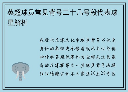 英超球员常见背号二十几号段代表球星解析