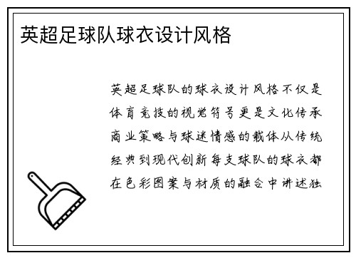 英超足球队球衣设计风格